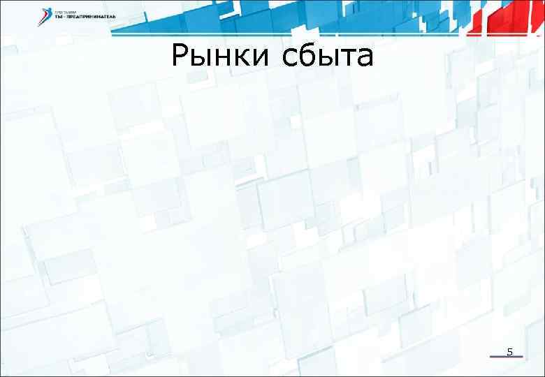 Рынки сбыта 5 