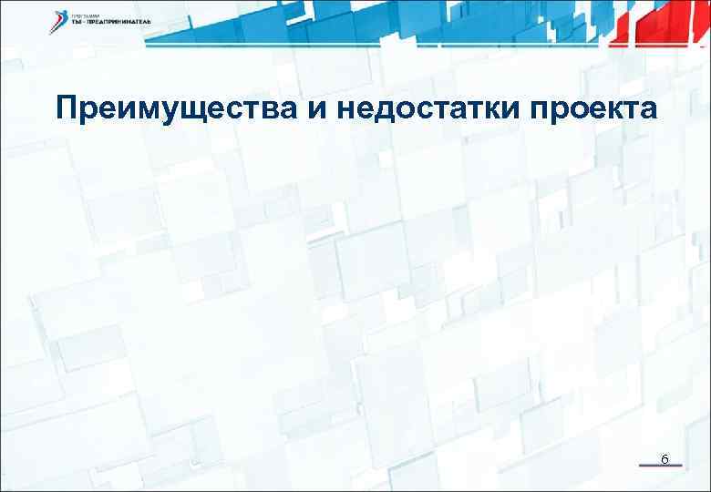 Преимущества и недостатки проекта 6 