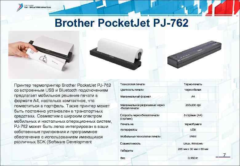 Brother Pocket. Jet РJ-762 Принтер термопринтер Brother Pocket. Jet РJ-762 со встроенным USB и