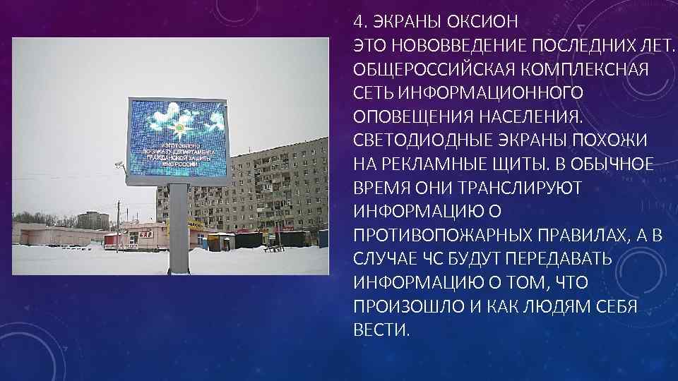 4. ЭКРАНЫ ОКСИОН ЭТО НОВОВВЕДЕНИЕ ПОСЛЕДНИХ ЛЕТ. ОБЩЕРОССИЙСКАЯ КОМПЛЕКСНАЯ СЕТЬ ИНФОРМАЦИОННОГО ОПОВЕЩЕНИЯ НАСЕЛЕНИЯ. СВЕТОДИОДНЫЕ