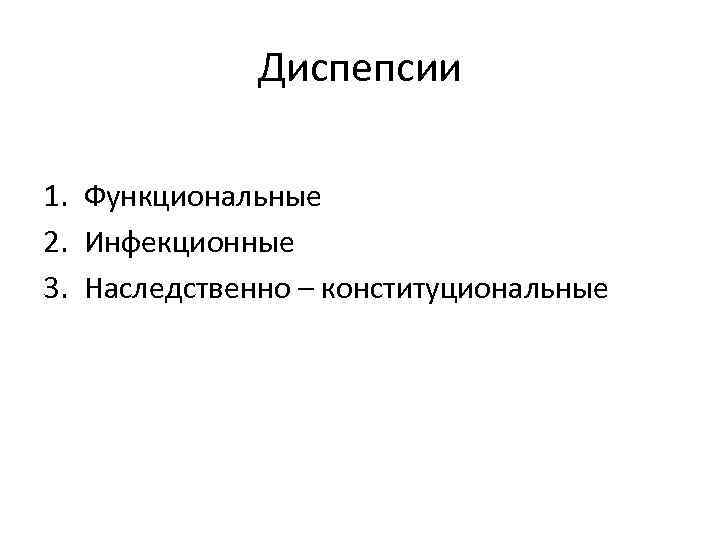 Диспепсии 1. Функциональные 2. Инфекционные 3. Наследственно – конституциональные 