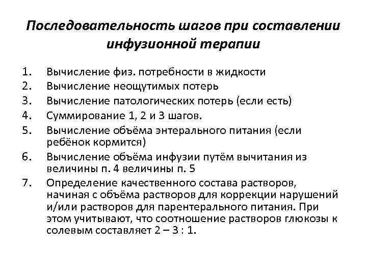 Последовательность шагов при составлении инфузионной терапии 1. 2. 3. 4. 5. 6. 7. Вычисление