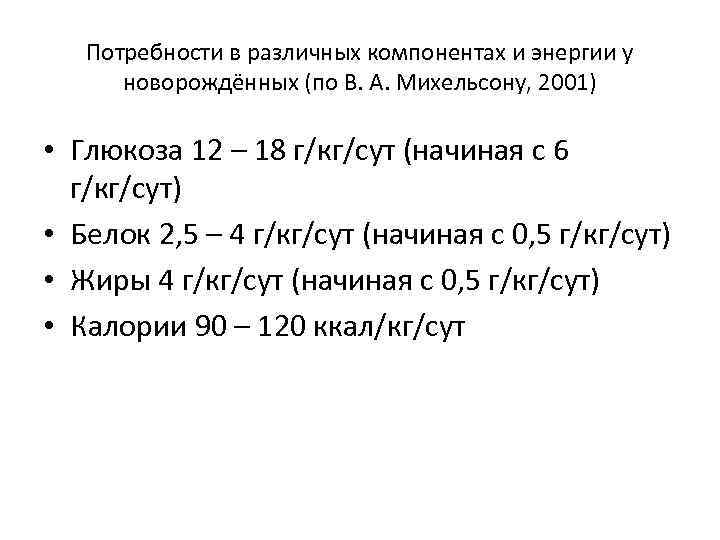 Потребности в различных компонентах и энергии у новорождённых (по В. А. Михельсону, 2001) •