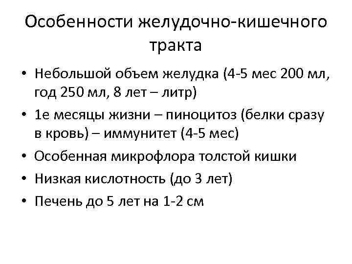 Особенности желудочно-кишечного тракта • Небольшой объем желудка (4 -5 мес 200 мл, год 250