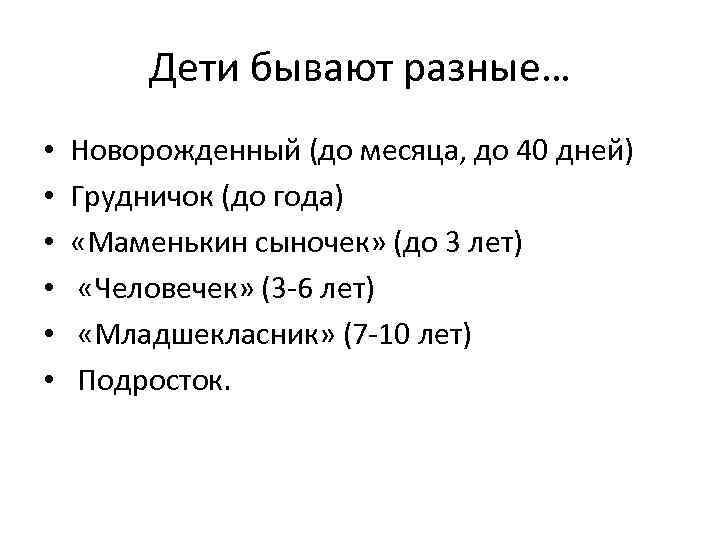 Дети бывают разные… • • • Новорожденный (до месяца, до 40 дней) Грудничок (до
