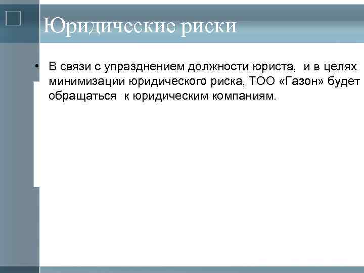 Юридические риски • В связи с упразднением должности юриста, и в целях минимизации юридического
