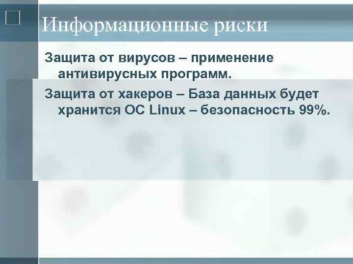 Информационные риски Защита от вирусов – применение антивирусных программ. Защита от хакеров – База