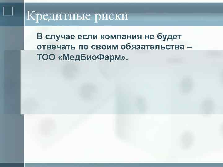 Кредитные риски В случае если компания не будет отвечать по своим обязательства – ТОО