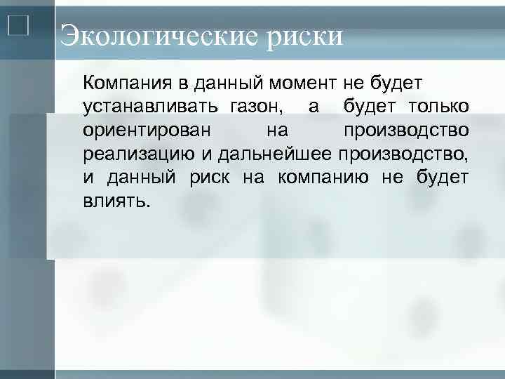 Экологические риски Компания в данный момент не будет устанавливать газон, а будет только ориентирован