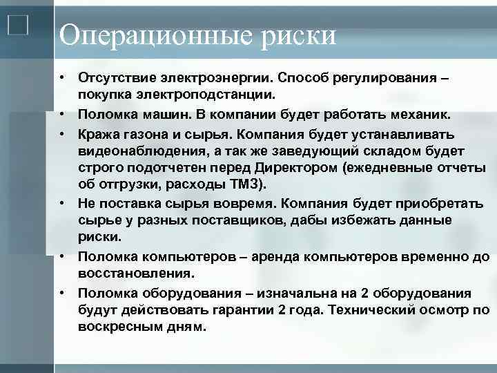 Операционные риски • Отсутствие электроэнергии. Способ регулирования – покупка электроподстанции. • Поломка машин. В