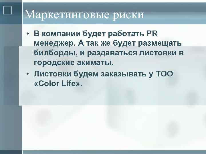 Маркетинговые риски • В компании будет работать PR менеджер. А так же будет размещать