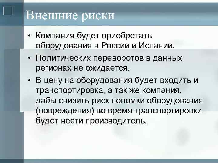 Внешние риски • Компания будет приобретать оборудования в России и Испании. • Политических переворотов