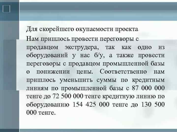 Для скорейшего окупаемости проекта Нам пришлось провести переговоры с продавцом экструдера, так как одно