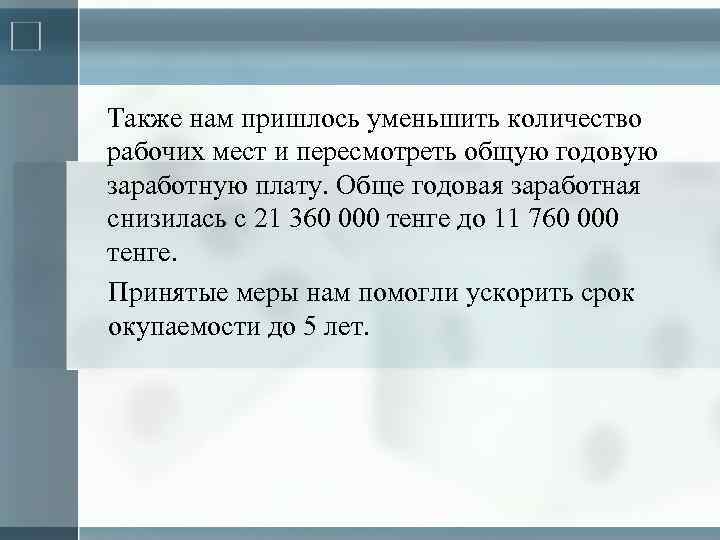 Также нам пришлось уменьшить количество рабочих мест и пересмотреть общую годовую заработную плату. Обще