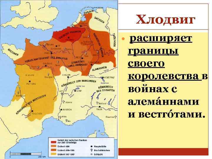 Хлодвиг расширяет границы своего королевства в войнах с алемáннами и вестгóтами. 