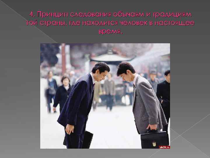 4. Принцип следования обычаям и традициям той страны, где находится человек в настоящее время.