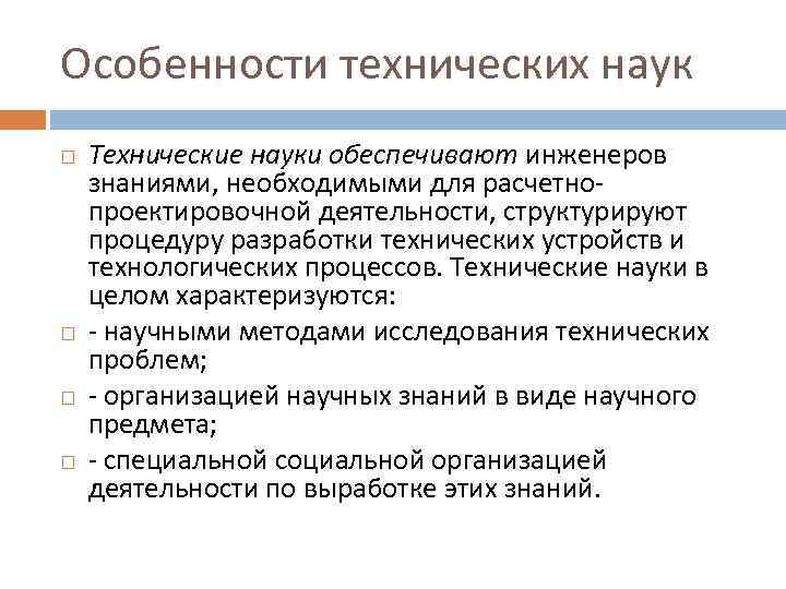 Особенности технических наук Технические науки обеспечивают инженеров знаниями, необходимыми для расчетнопроектировочной деятельности, структурируют процедуру