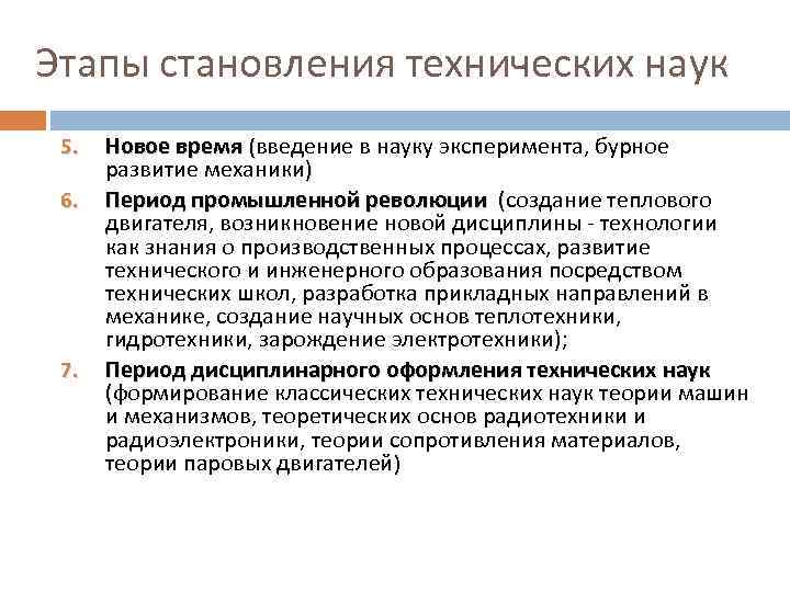 Этапы становления технических наук 5. 6. 7. Новое время (введение в науку эксперимента, бурное