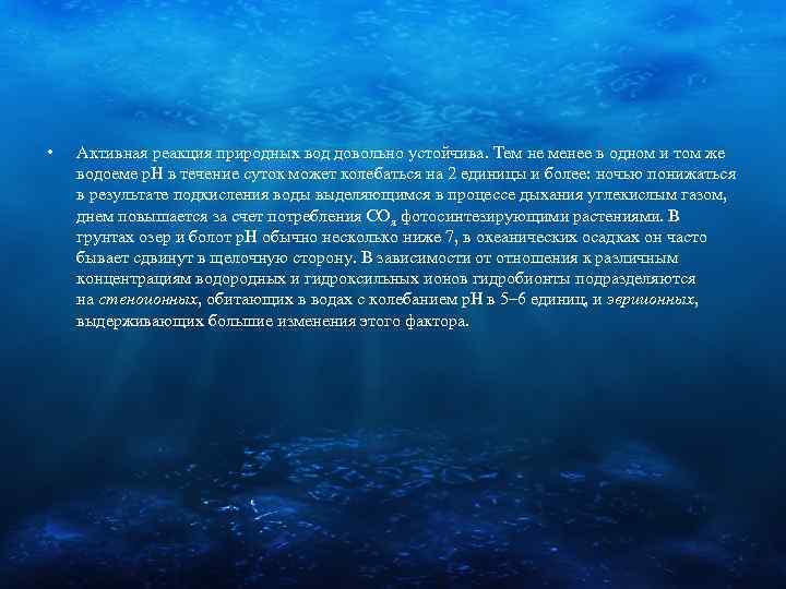  • Активная реакция природных вод довольно устойчива. Тем не менее в одном и