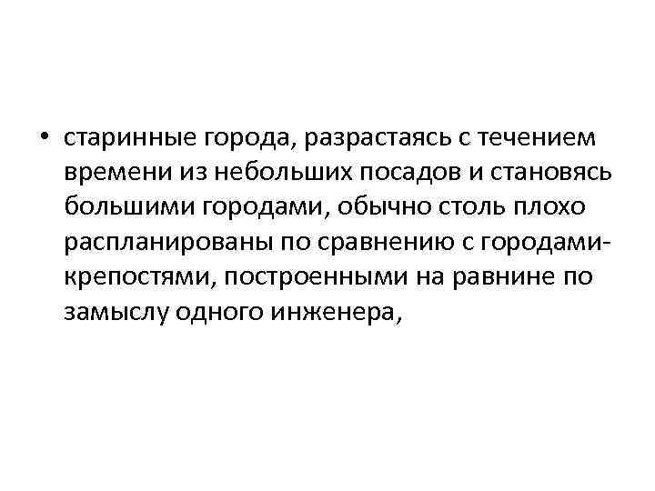  • старинные города, разрастаясь с течением времени из небольших посадов и становясь большими