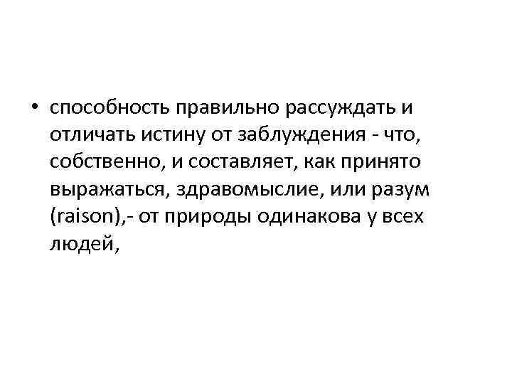  • способность правильно рассуждать и отличать истину от заблуждения - что, собственно, и