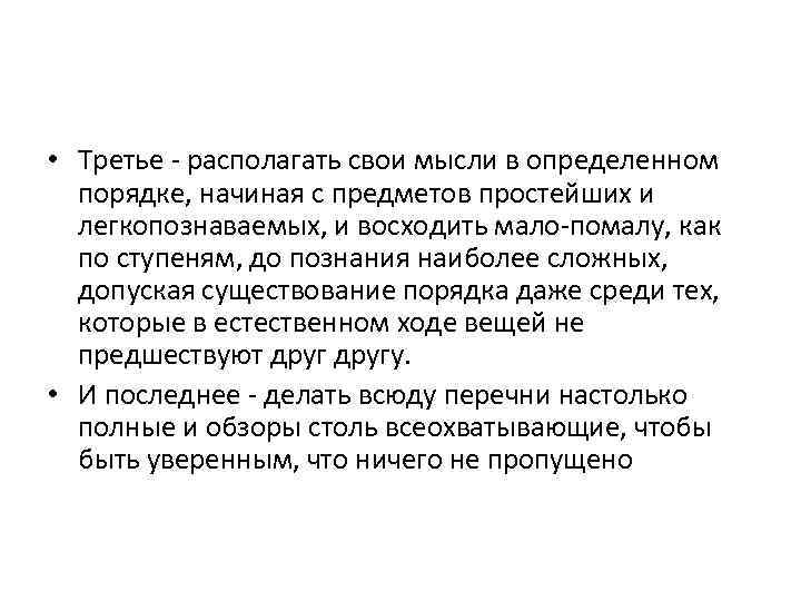  • Третье - располагать свои мысли в определенном порядке, начиная с предметов простейших