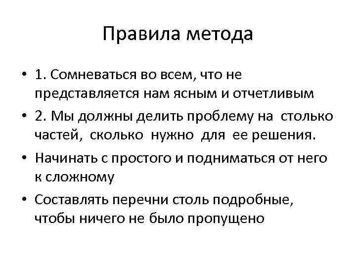 Правила метода • 1. Сомневаться во всем, что не представляется нам ясным и отчетливым