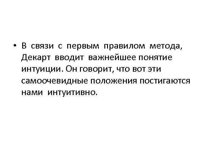  • В связи с первым правилом метода, Декарт вводит важнейшее понятие интуиции. Он