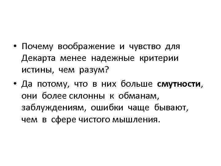  • Почему воображение и чувство для Декарта менее надежные критерии истины, чем разум?