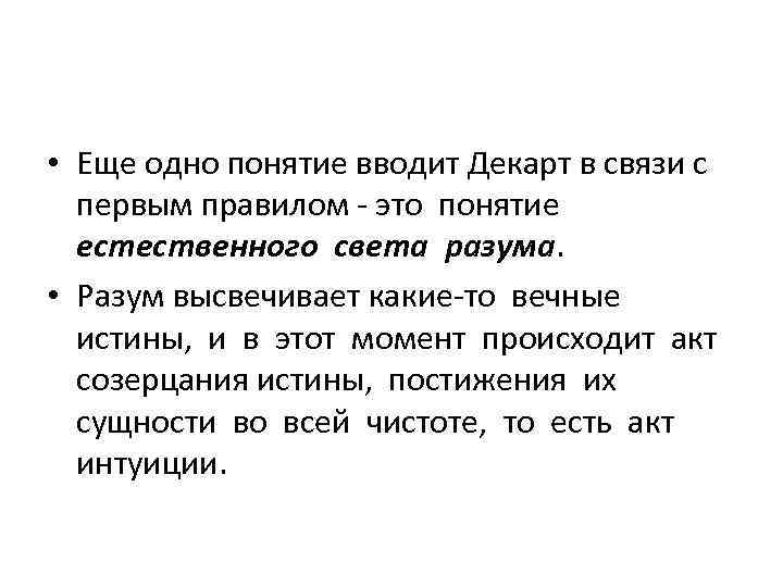  • Еще одно понятие вводит Декарт в связи с первым правилом - это