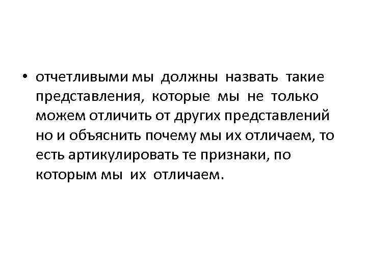  • отчетливыми мы должны назвать такие представления, которые мы не только можем отличить