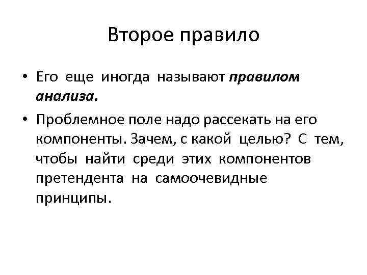 Второе правило • Его еще иногда называют правилом анализа. • Проблемное поле надо рассекать