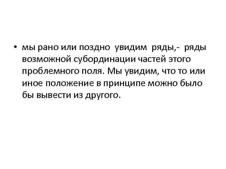  • мы рано или поздно увидим ряды, - ряды возможной субординации частей этого