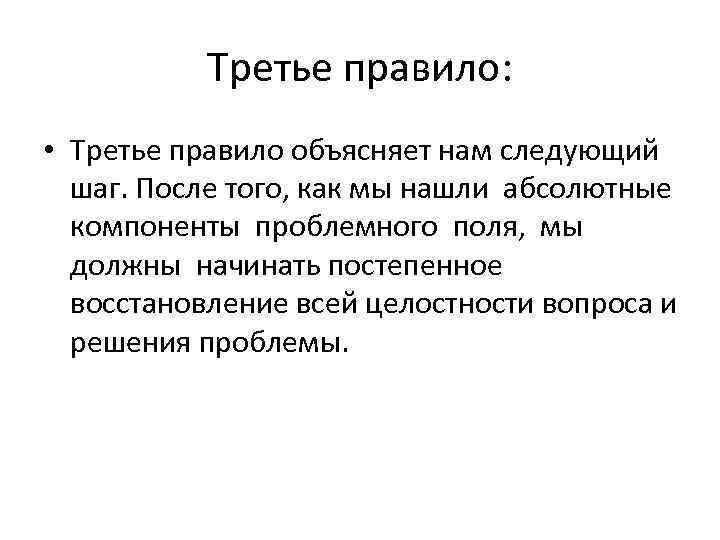 Третье правило: • Третье правило объясняет нам следующий шаг. После того, как мы нашли