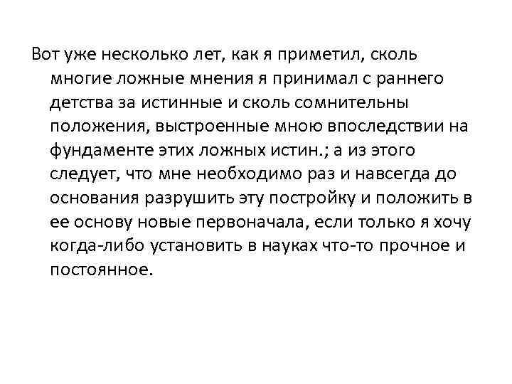 Вот уже несколько лет, как я приметил, сколь многие ложные мнения я принимал с