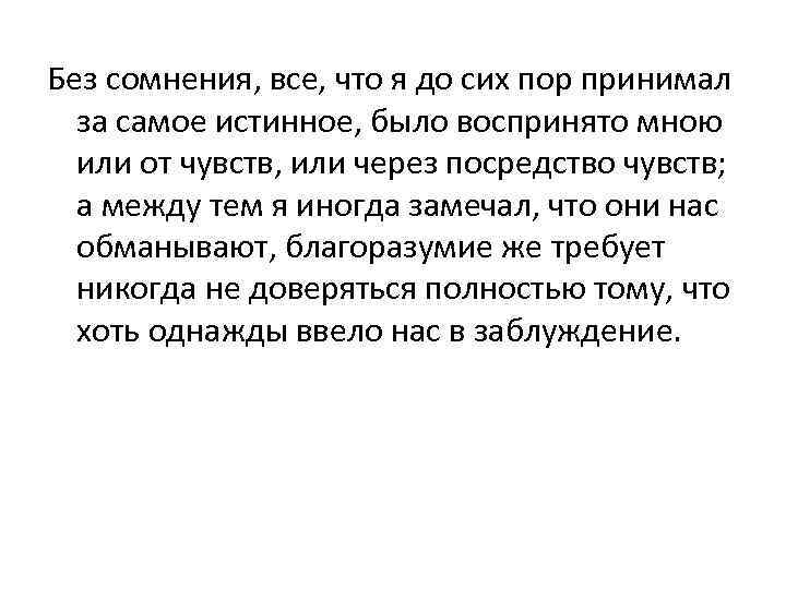 Без сомнения, все, что я до сих пор принимал за самое истинное, было воспринято