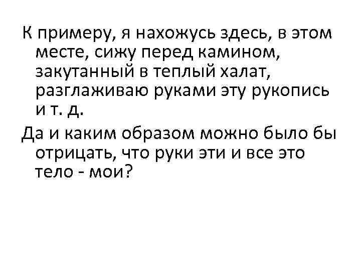 К примеру, я нахожусь здесь, в этом месте, сижу перед камином, закутанный в теплый