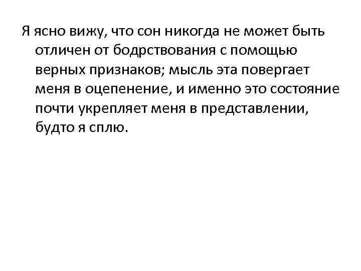 Я ясно вижу, что сон никогда не может быть отличен от бодрствования с помощью