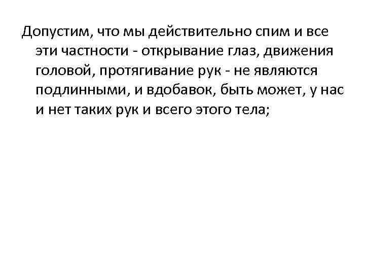 Допустим, что мы действительно спим и все эти частности - открывание глаз, движения головой,