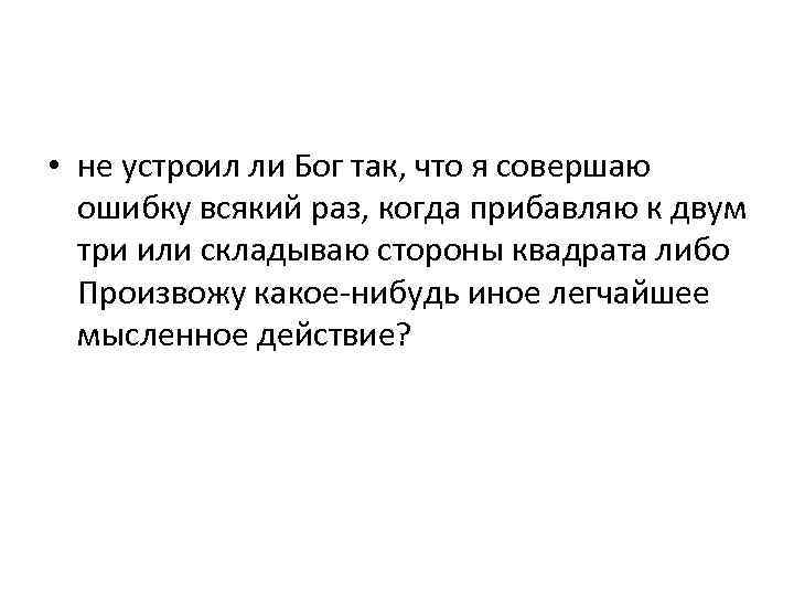  • не устроил ли Бог так, что я совершаю ошибку всякий раз, когда