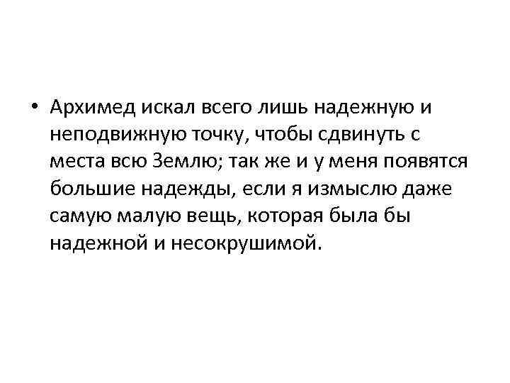  • Архимед искал всего лишь надежную и неподвижную точку, чтобы сдвинуть с места