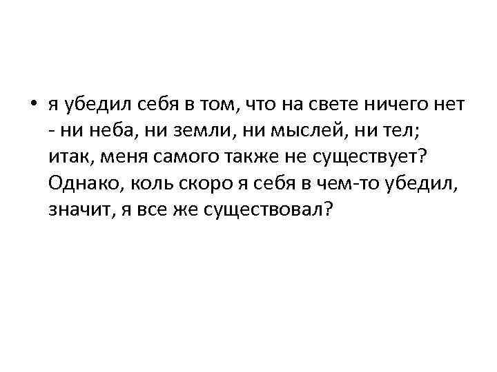  • я убедил себя в том, что на свете ничего нет - ни