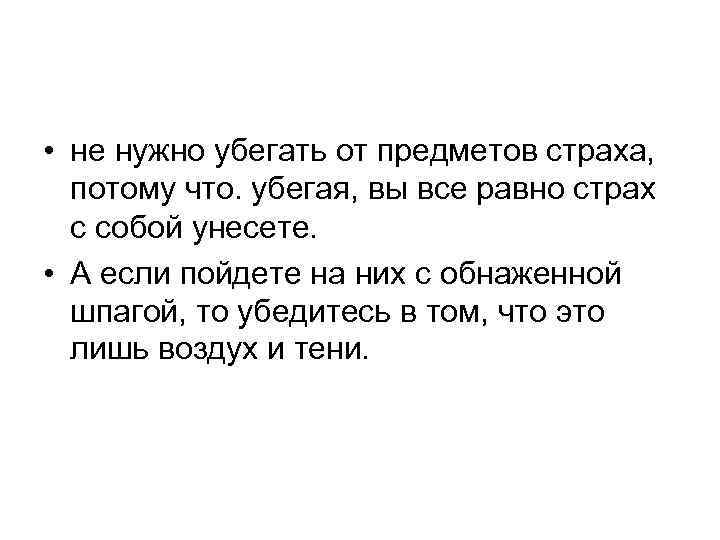  • не нужно убегать от предметов страха, потому что. убегая, вы все равно