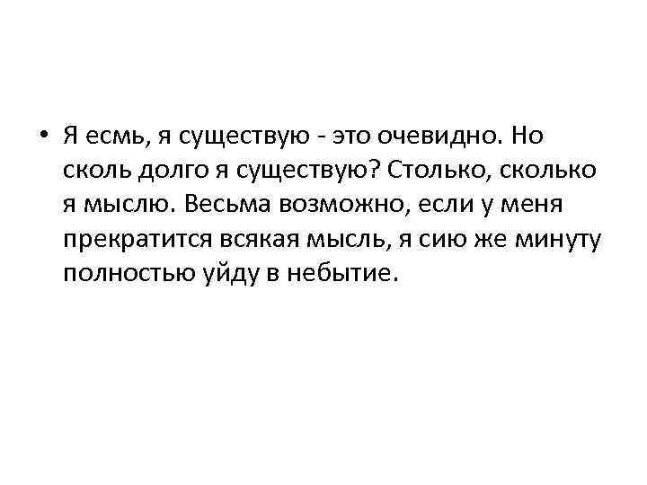  • Я есмь, я существую - это очевидно. Но сколь долго я существую?