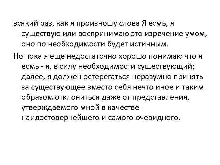 всякий раз, как я произношу слова Я есмь, я существую или воспринимаю это изречение