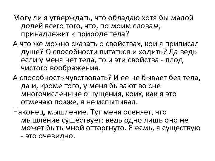 Могу ли я утверждать, что обладаю хотя бы малой долей всего того, что, по