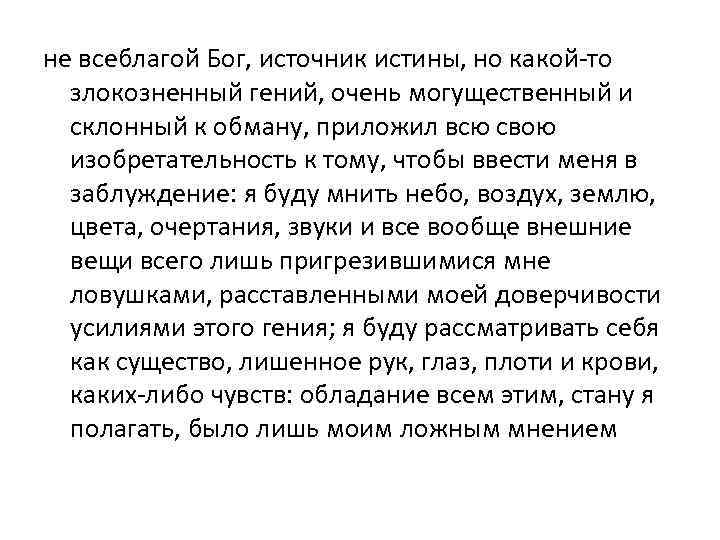 не всеблагой Бог, источник истины, но какой-то злокозненный гений, очень могущественный и склонный к