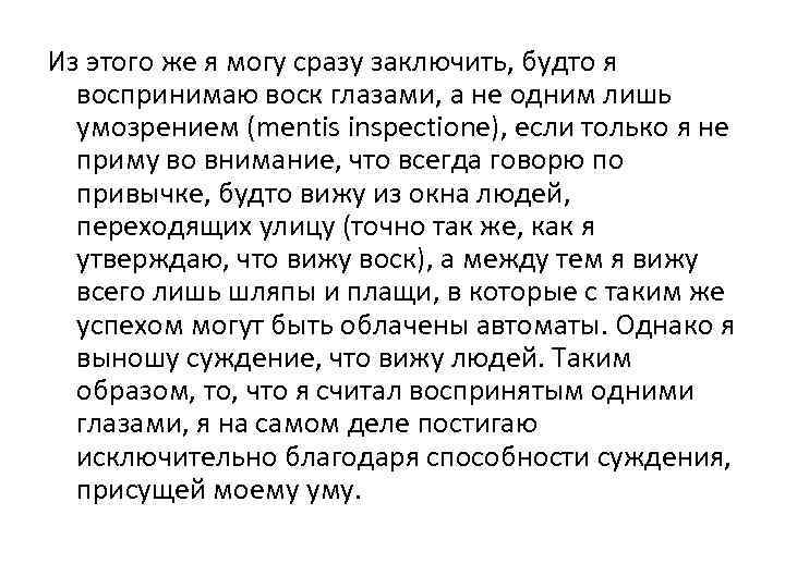 Из этого же я могу сразу заключить, будто я воспринимаю воск глазами, а не