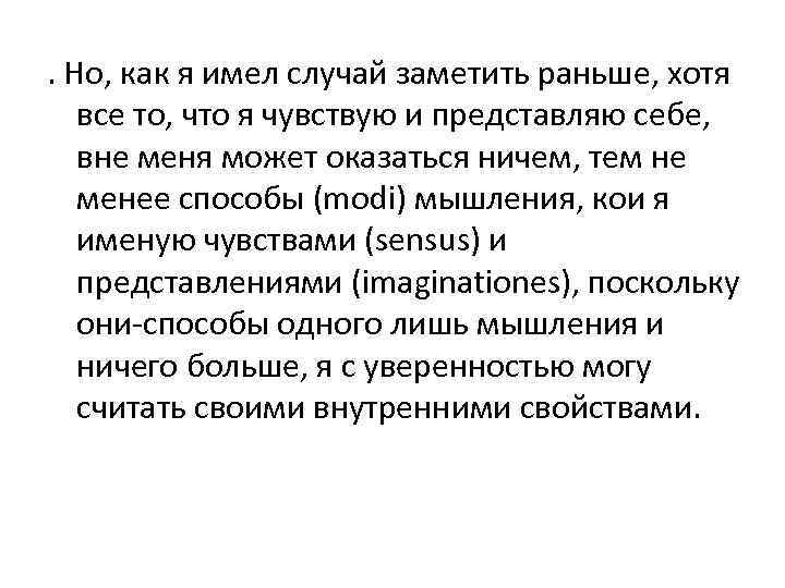 . Но, как я имел случай заметить раньше, хотя все то, что я чувствую