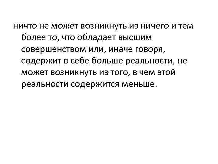 ничто не может возникнуть из ничего и тем более то, что обладает высшим совершенством